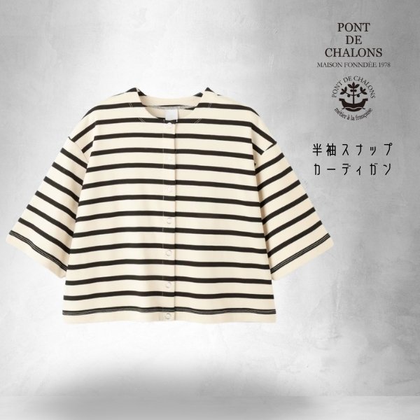 画像6: PONT DE CHALONS / ポンデシャロン 半袖スナップカーディガン (6)