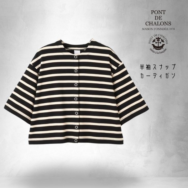 画像13: PONT DE CHALONS / ポンデシャロン 半袖スナップカーディガン (13)