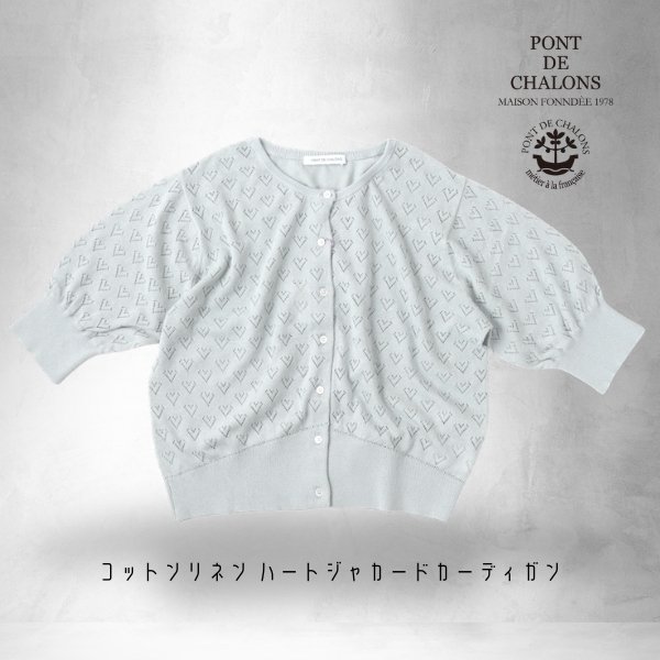 画像2: PONT DE CHALONS / ポンデシャロン コットンリネン ハートジャカードカーディガン (2)