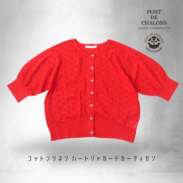 画像10: PONT DE CHALONS / ポンデシャロン コットンリネン ハートジャカードカーディガン (10)
