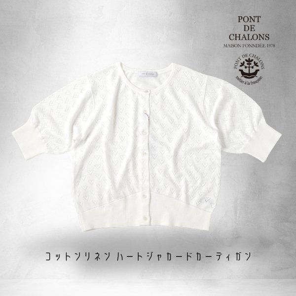 画像13: PONT DE CHALONS / ポンデシャロン コットンリネン ハートジャカードカーディガン (13)