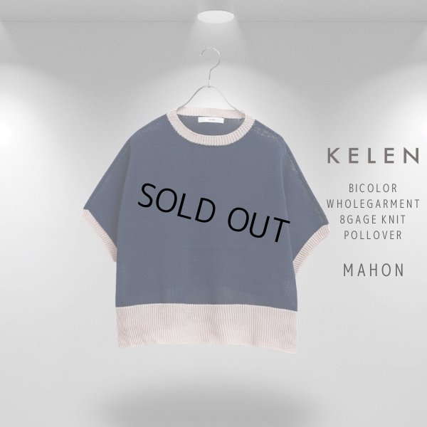 画像15: KELEN / ケレン バイカラー ホールガーメント 8ゲージニットプルオーバー MAHON (15)