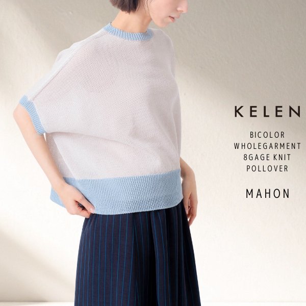 画像8: KELEN / ケレン バイカラー ホールガーメント 8ゲージニットプルオーバー MAHON (8)