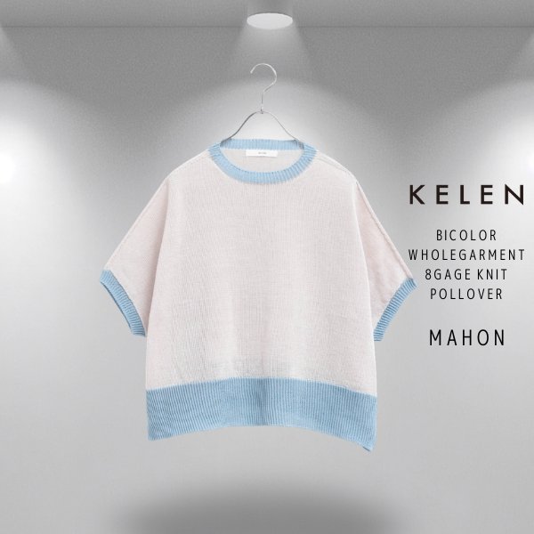 画像11: KELEN / ケレン バイカラー ホールガーメント 8ゲージニットプルオーバー MAHON (11)