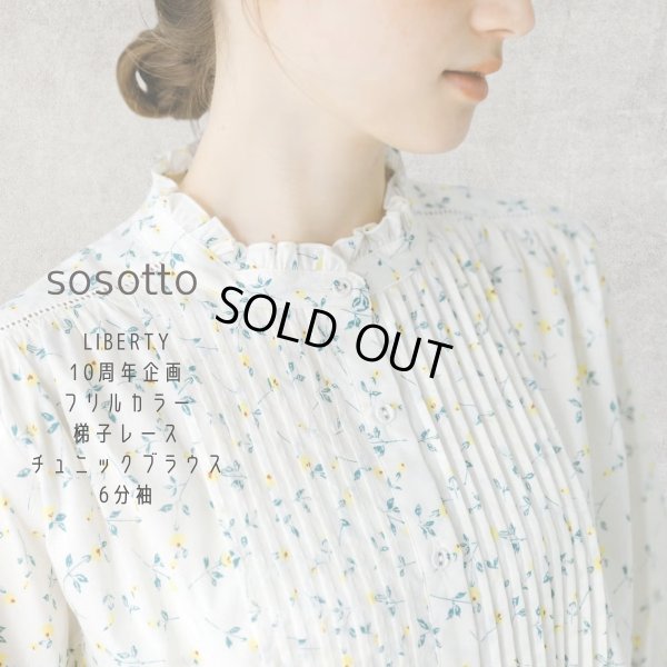 画像1: sosotto / ソソット LIBERTYフリルカラー梯子レースチュニックブラウス6分袖 (1)