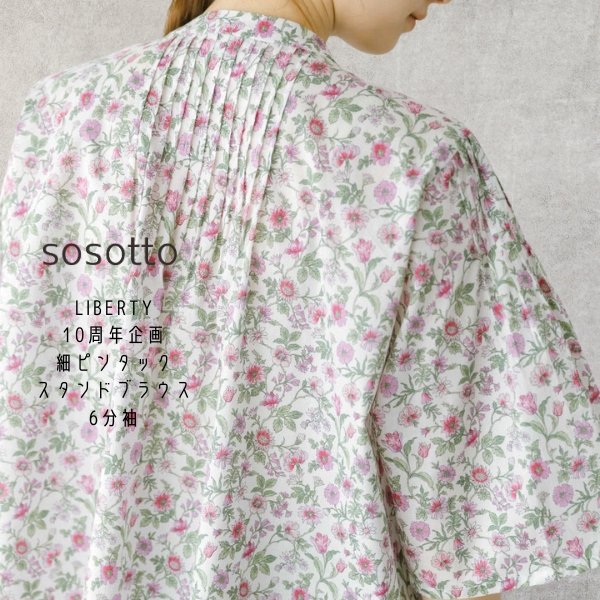 画像1: sosotto / ソソット LIBERTY細ピンタックスタンドブラウス6分袖 (1)