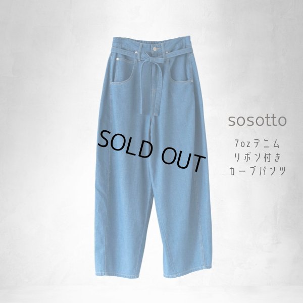 画像5: sosotto / ソソット 7ozデニムリボン付きカーブパンツ (5)