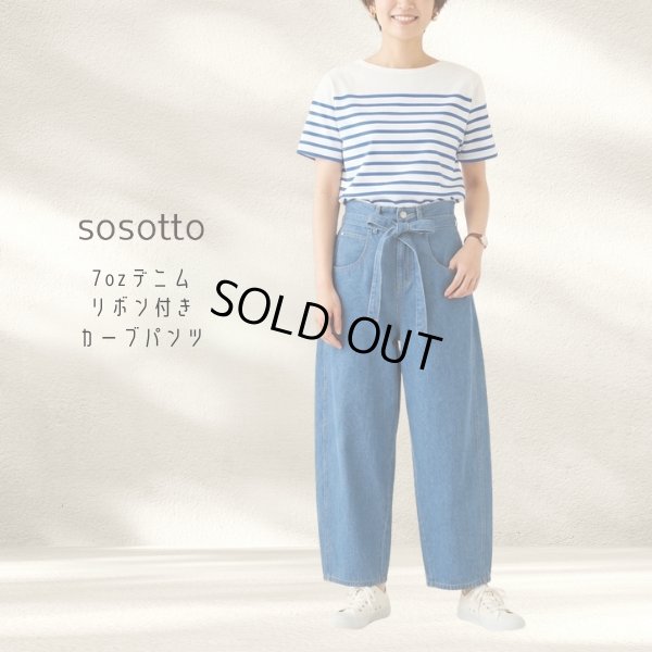 画像1: sosotto / ソソット 7ozデニムリボン付きカーブパンツ (1)