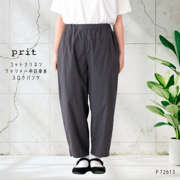 画像1: prit / プリット コットンリネン ワッシャー中白染め スロウパンツ (1)