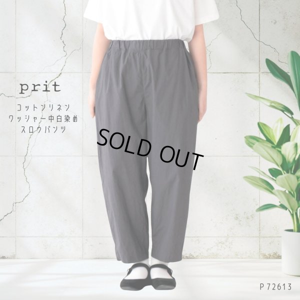 画像4: prit / プリット コットンリネン ワッシャー中白染め スロウパンツ (4)