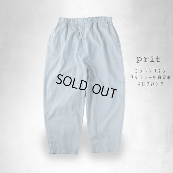 画像6: prit / プリット コットンリネン ワッシャー中白染め スロウパンツ (6)
