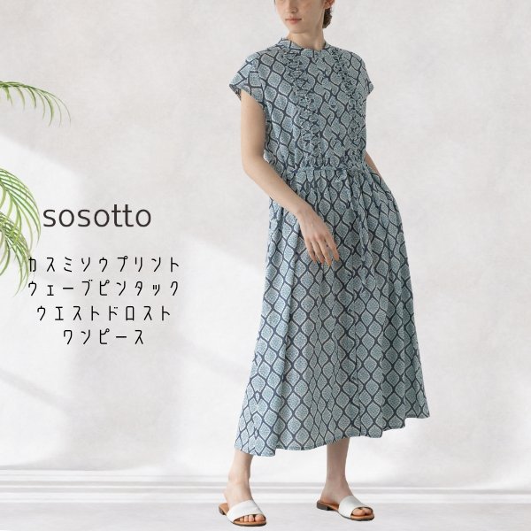 画像4: sosotto / ソソット カスミソウプリント ウェーブピンタックウエストドロストワンピース (4)