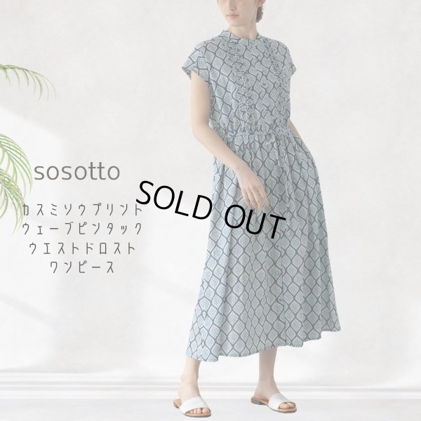 画像4: sosotto / ソソット カスミソウプリント ウェーブピンタックウエストドロストワンピース (4)
