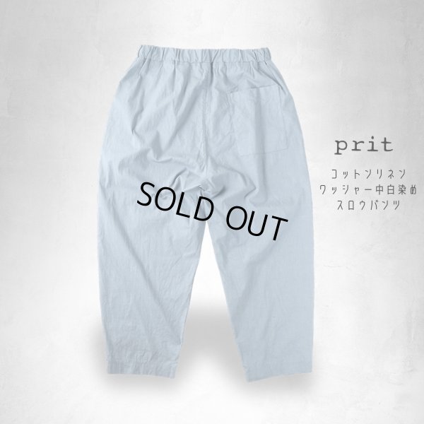 画像11: prit / プリット コットンリネン ワッシャー中白染め スロウパンツ (11)