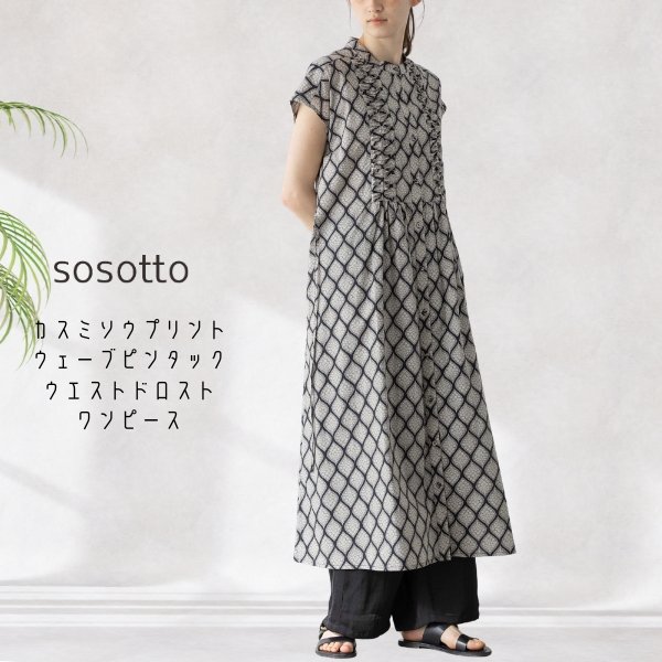 画像1: sosotto / ソソット カスミソウプリント ウェーブピンタックウエストドロストワンピース (1)