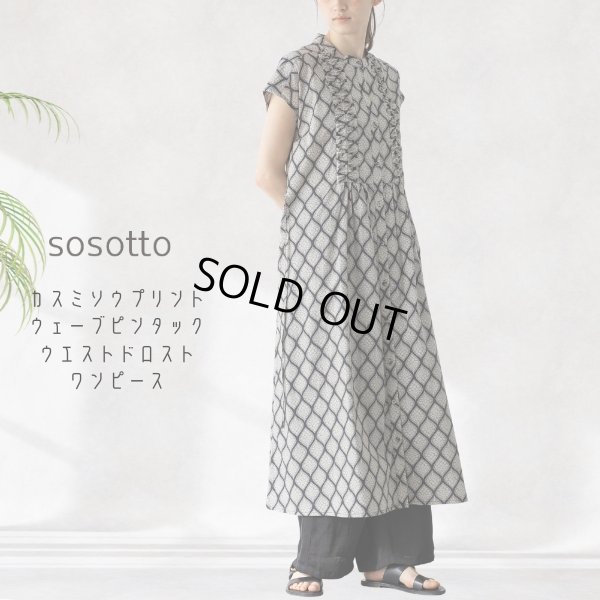 画像1: sosotto / ソソット カスミソウプリント ウェーブピンタックウエストドロストワンピース (1)