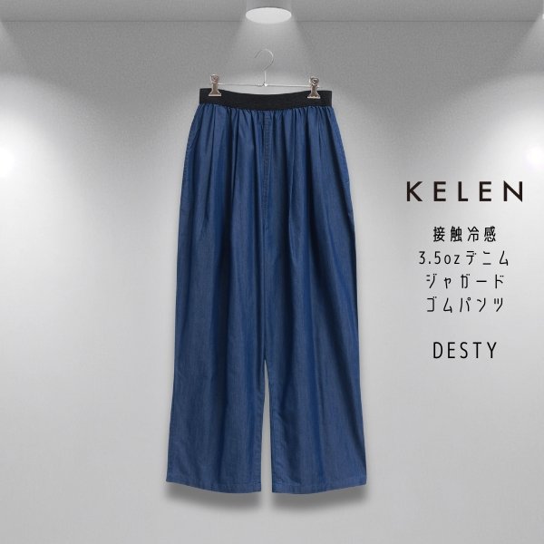 画像8: KELEN / ケレン 接触冷感3.5ozデニム ジャガードゴムパンツ DESTY (8)