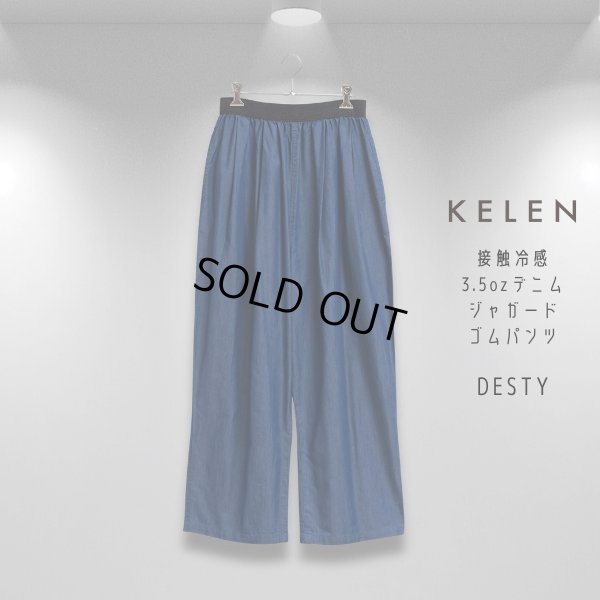 画像8: KELEN / ケレン 接触冷感3.5ozデニム ジャガードゴムパンツ DESTY (8)
