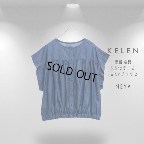 画像8: KELEN / ケレン 接触冷感3.5ozデニム 前後2WAYブラウス MEYA (8)