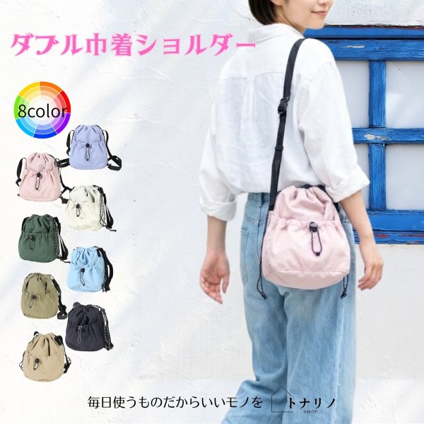 画像1: トナリノショップ ダブル巾着ショルダー (1)