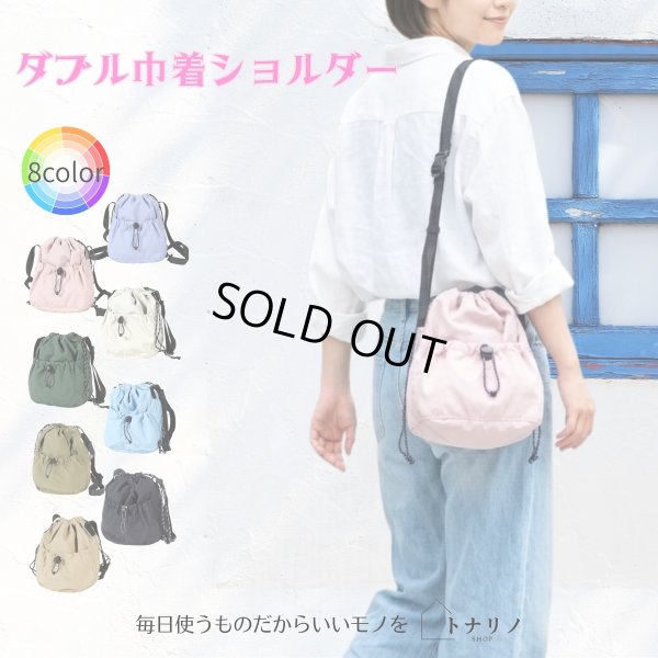 画像1: トナリノショップ ダブル巾着ショルダー (1)