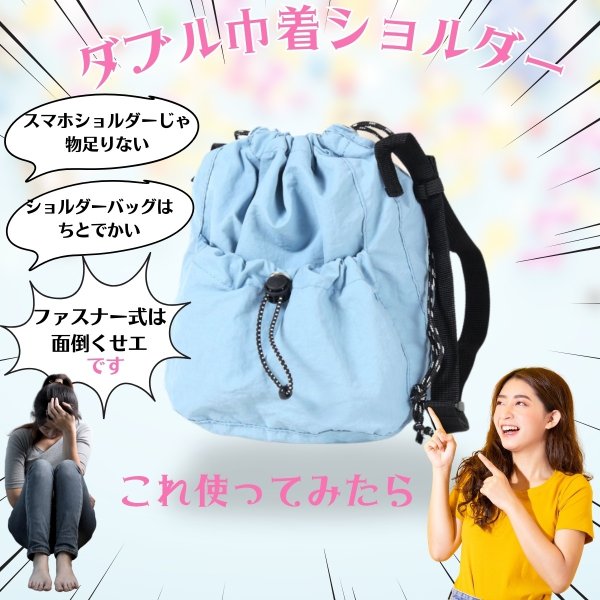 画像6: トナリノショップ ダブル巾着ショルダー (6)