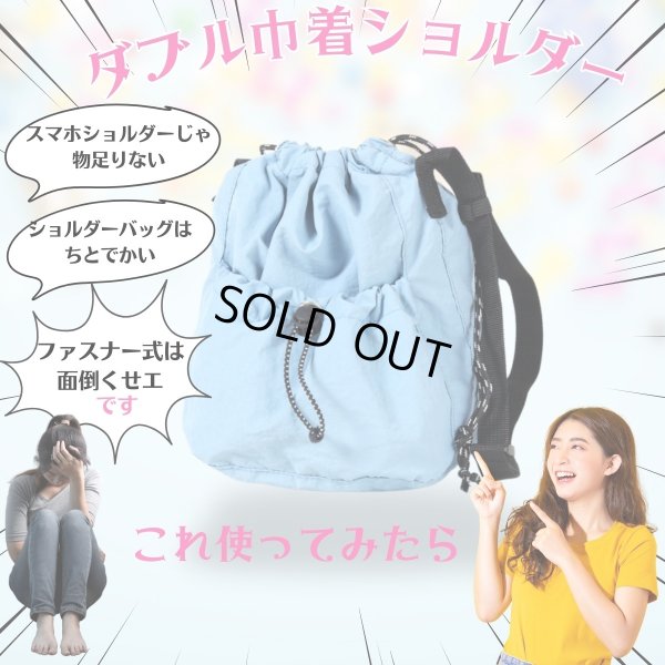 画像6: トナリノショップ ダブル巾着ショルダー (6)