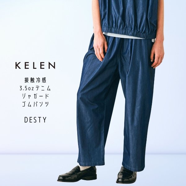 画像1: KELEN / ケレン 接触冷感3.5ozデニム ジャガードゴムパンツ DESTY (1)