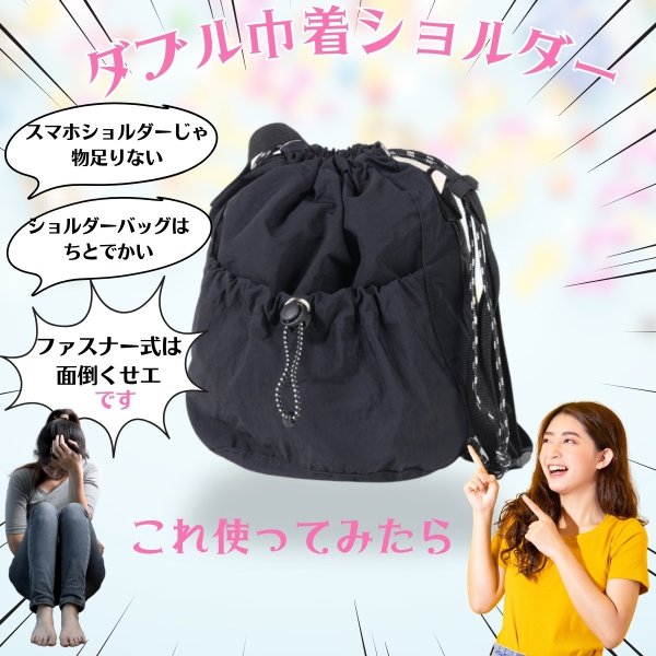 画像8: トナリノショップ ダブル巾着ショルダー (8)