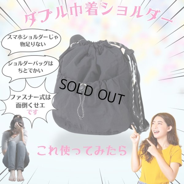 画像8: トナリノショップ ダブル巾着ショルダー (8)