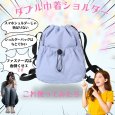 画像11: トナリノショップ ダブル巾着ショルダー (11)