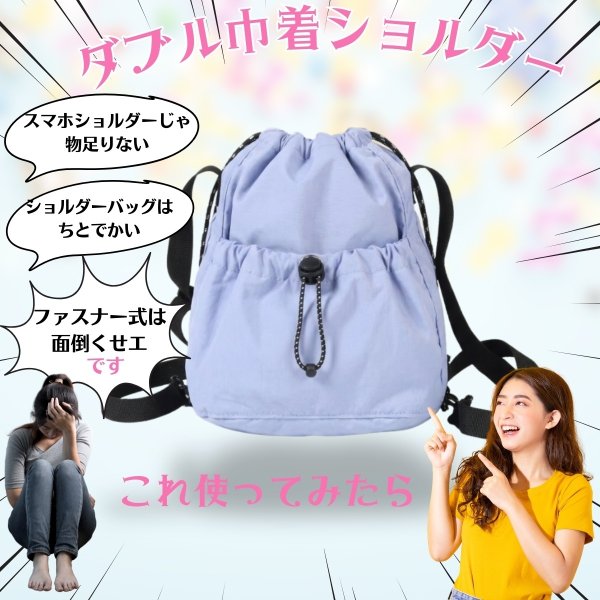 画像11: トナリノショップ ダブル巾着ショルダー (11)