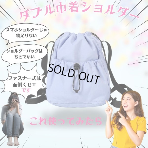 画像11: トナリノショップ ダブル巾着ショルダー (11)