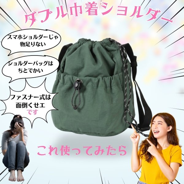 画像12: トナリノショップ ダブル巾着ショルダー (12)