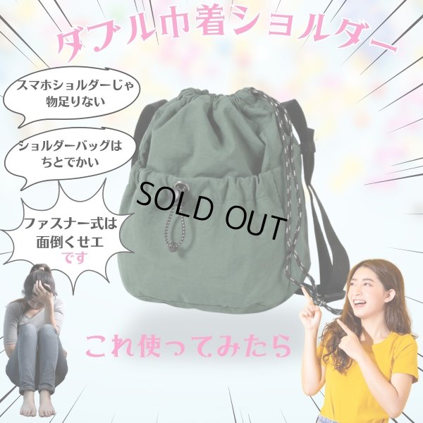 画像12: トナリノショップ ダブル巾着ショルダー (12)