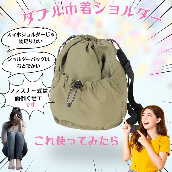 画像10: トナリノショップ ダブル巾着ショルダー (10)