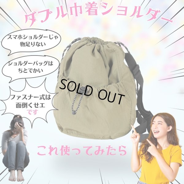 画像10: トナリノショップ ダブル巾着ショルダー (10)