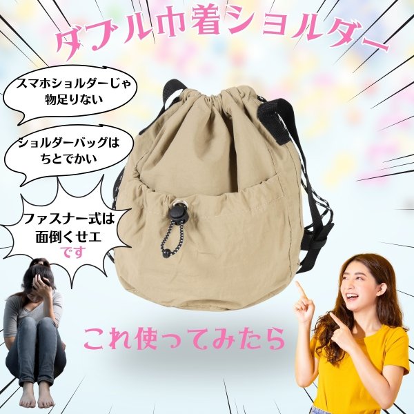画像9: トナリノショップ ダブル巾着ショルダー (9)