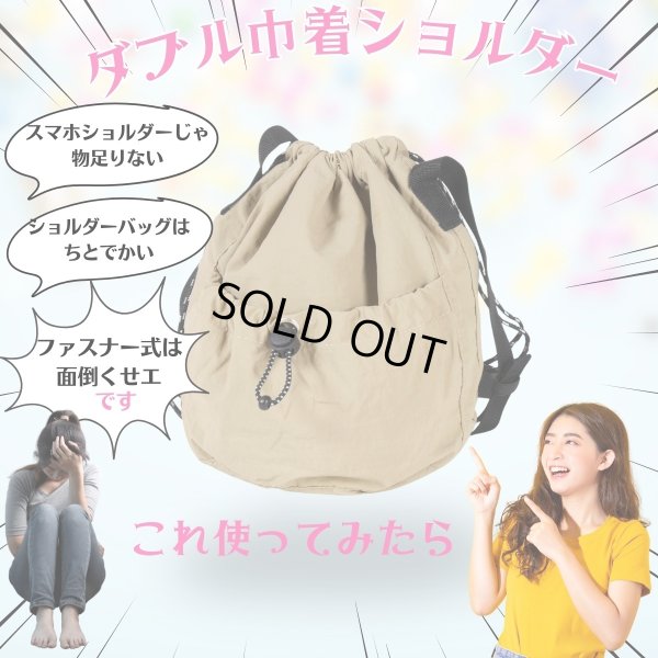 画像9: トナリノショップ ダブル巾着ショルダー (9)