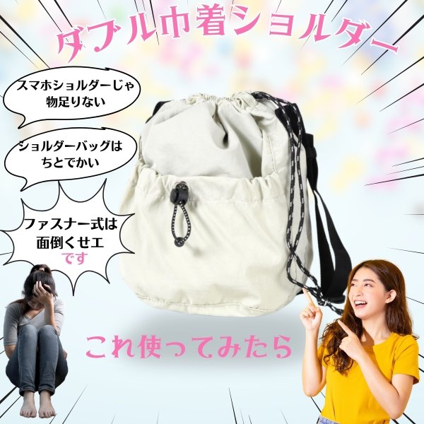 画像7: トナリノショップ ダブル巾着ショルダー (7)