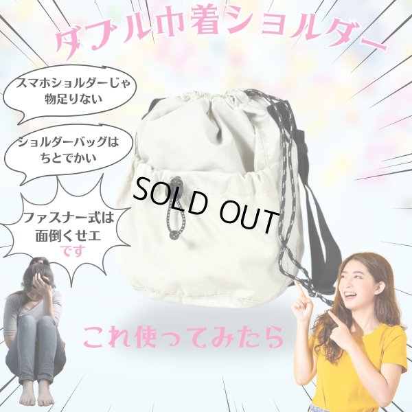 画像7: トナリノショップ ダブル巾着ショルダー (7)