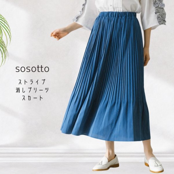 画像1: sosotto / ソソット ストライプ 消しプリーツスカート (1)