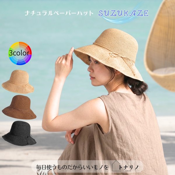 画像1: トナリノショップ ナチュラルペーパーハット 涼風(suzukaze) 麦わら帽子 つば広 折りたたみ レディース UVカ対策 サイズ調整可 (1)