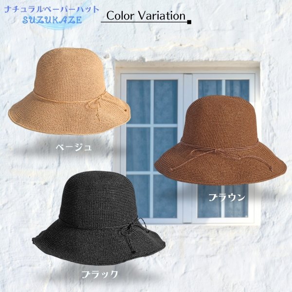 画像7: トナリノショップ ナチュラルペーパーハット 涼風(suzukaze) 麦わら帽子 つば広 折りたたみ レディース UVカ対策 サイズ調整可 (7)