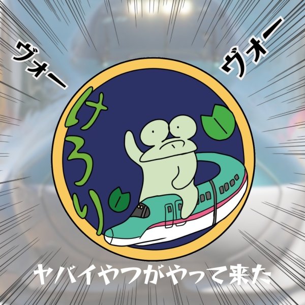 画像2: トナリノショップ　ゆっくりマンシール 超特急 けろり (2)