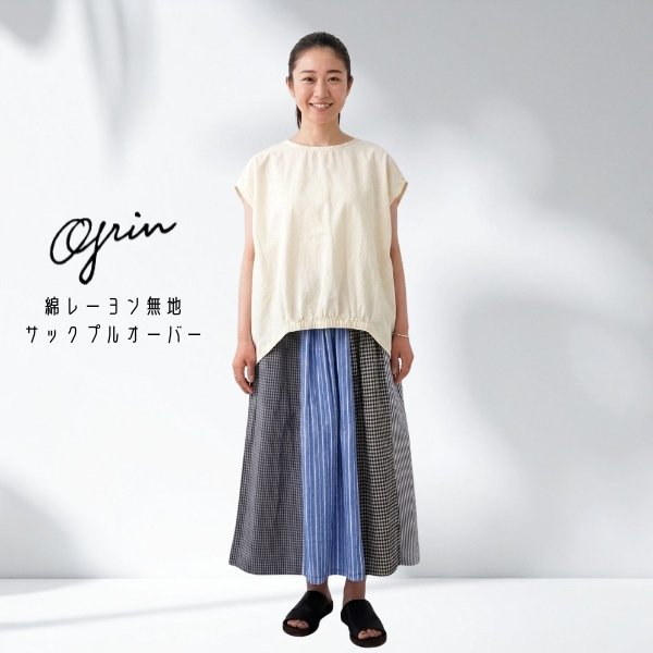 画像1: grin / グリン 綿レーヨン無地 サックプルオーバー (1)