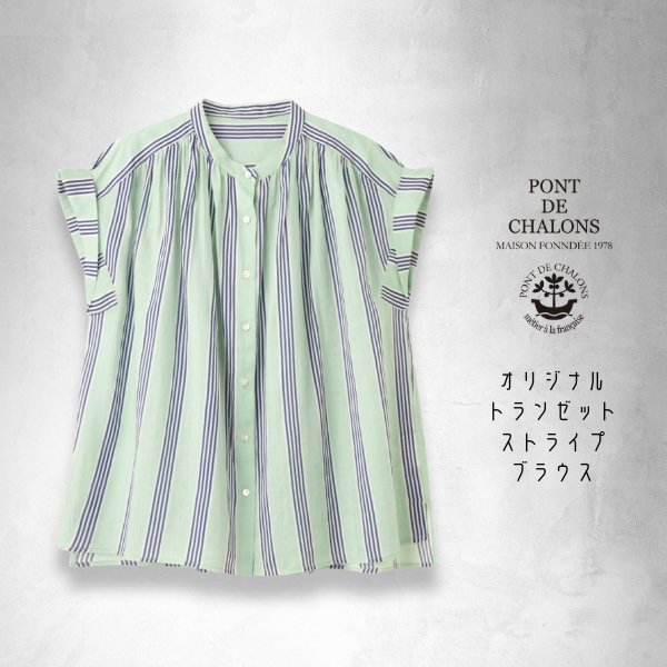 画像15: PONT DE CHALONS / ポンデシャロン オリジナルトランゼットストライプブラウス (15)