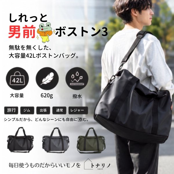 画像1: トナリノショップ しれっと男前ボストン3 (1)