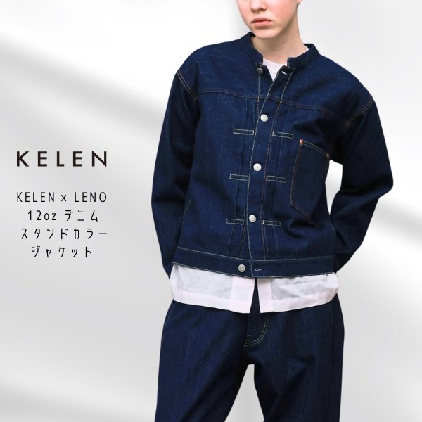 画像1: KELEN / ケレン KELEN×LENO 12oz デニム スタンドカラージャケット BRENDA BIG TRUCKER JACKET (1)