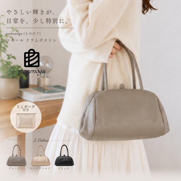 画像1: mononogu もののぐ　コキール ドラムボストン トートバッグ ガマグチ がま口 レディース 本革 (1)